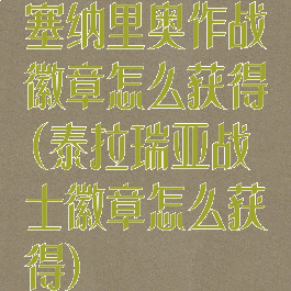 塞纳里奥作战徽章怎么获得(泰拉瑞亚战士徽章怎么获得)