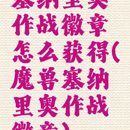 塞纳里奥作战徽章怎么获得(魔兽塞纳里奥作战徽章)