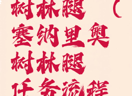 塞纳里奥树林腿铠(塞纳里奥树林腿铠任务流程联盟)