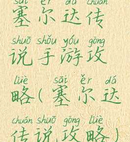 塞尔达传说手游攻略(塞尔达传说攻略)