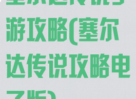 塞尔达传说手游攻略(塞尔达传说攻略电子版)