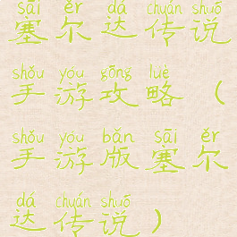 塞尔达传说手游攻略(手游版塞尔达传说)