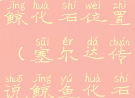 塞尔达巨鲸化石位置(塞尔达传说鲸鱼化石位置)