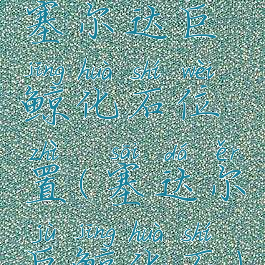 塞尔达巨鲸化石位置(塞达尔巨鲸化石)