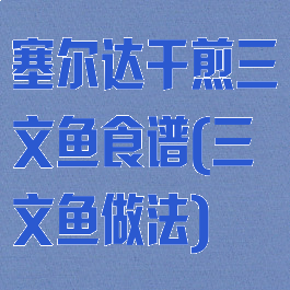 塞尔达干煎三文鱼食谱(三文鱼做法)
