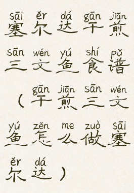 塞尔达干煎三文鱼食谱(干煎三文鱼怎么做塞尔达)