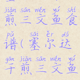 塞尔达干煎三文鱼食谱(塞尔达干煎三文鱼配方)