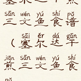 塞尔达干煎三文鱼食谱(塞尔达干煎三文鱼食谱)