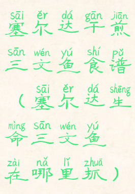 塞尔达干煎三文鱼食谱(塞尔达生命三文鱼在哪里抓)