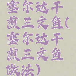 塞尔达干煎三文鱼(塞尔达干煎三文鱼做法)