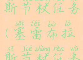 塞雷布拉斯节杖任务(塞雷布拉斯节杖任务怎么交)