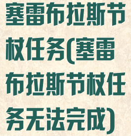 塞雷布拉斯节杖任务(塞雷布拉斯节杖任务无法完成)