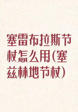 塞雷布拉斯节杖怎么用(塞兹林地节杖)