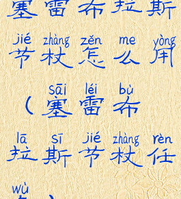 塞雷布拉斯节杖怎么用(塞雷布拉斯节杖任务)