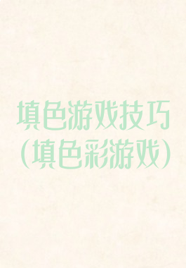 填色游戏技巧(填色彩游戏)