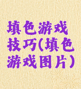 填色游戏技巧(填色游戏图片)