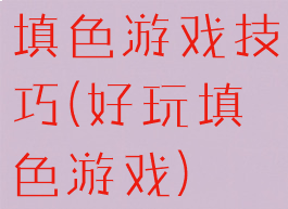 填色游戏技巧(好玩填色游戏)