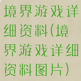 境界游戏详细资料(境界游戏详细资料图片)
