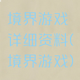 境界游戏详细资料(境界游戏)