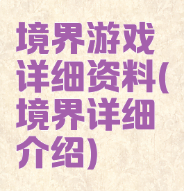 境界游戏详细资料(境界详细介绍)