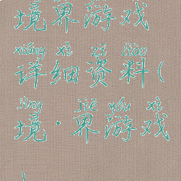 境界游戏详细资料(境·界游戏)
