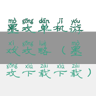 墨攻单机游戏攻略(墨攻下载下载)