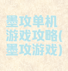 墨攻单机游戏攻略(墨攻游戏)