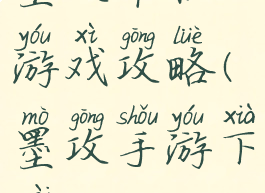 墨攻单机游戏攻略(墨攻手游下载)