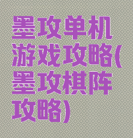 墨攻单机游戏攻略(墨攻棋阵攻略)