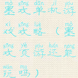 墨攻单机游戏攻略(墨攻页游还能玩吗)