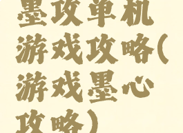 墨攻单机游戏攻略(游戏墨心攻略)