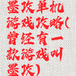 墨攻单机游戏攻略(曾经有一款游戏叫墨攻)