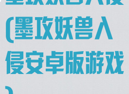 墨攻妖兽入侵(墨攻妖兽入侵安卓版游戏)