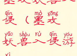 墨攻妖兽入侵(墨攻妖兽入侵游戏)