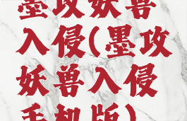 墨攻妖兽入侵(墨攻妖兽入侵手机版)