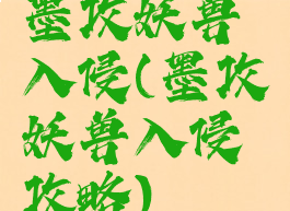 墨攻妖兽入侵(墨攻妖兽入侵攻略)