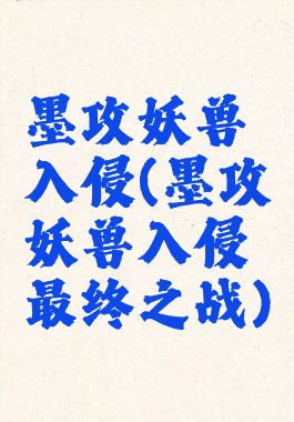 墨攻妖兽入侵(墨攻妖兽入侵最终之战)