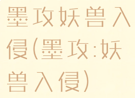 墨攻妖兽入侵(墨攻:妖兽入侵)