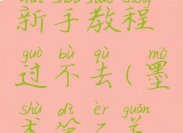 墨术游戏新手教程过不去(墨术第二关怎么过)