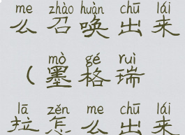 墨格瑞拉怎么召唤出来(墨格瑞拉怎么出来)