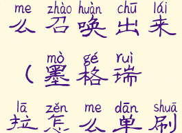 墨格瑞拉怎么召唤出来(墨格瑞拉怎么单刷)