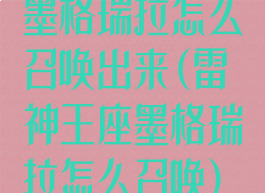 墨格瑞拉怎么召唤出来(雷神王座墨格瑞拉怎么召唤)