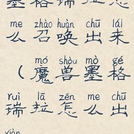 墨格瑞拉怎么召唤出来(魔兽墨格瑞拉怎么出现)