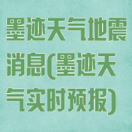 墨迹天气地震消息(墨迹天气实时预报)