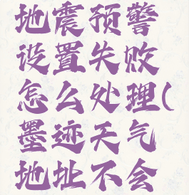 墨迹天气地震预警设置失败怎么处理(墨迹天气地址不会自动更新)