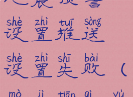 墨迹天气地震预警设置推送设置失败(墨迹天气预警不提醒)