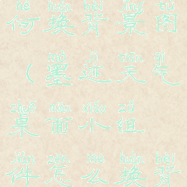 墨迹天气如何换背景图(墨迹天气桌面小组件怎么换背景图片)