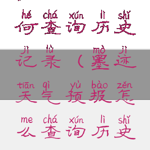 墨迹天气如何查询历史记录(墨迹天气预报怎么查询历史天气)