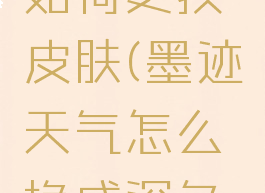 墨迹天气如何更换皮肤(墨迹天气怎么换成深色背景)