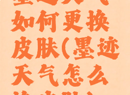 墨迹天气如何更换皮肤(墨迹天气怎么换皮肤)